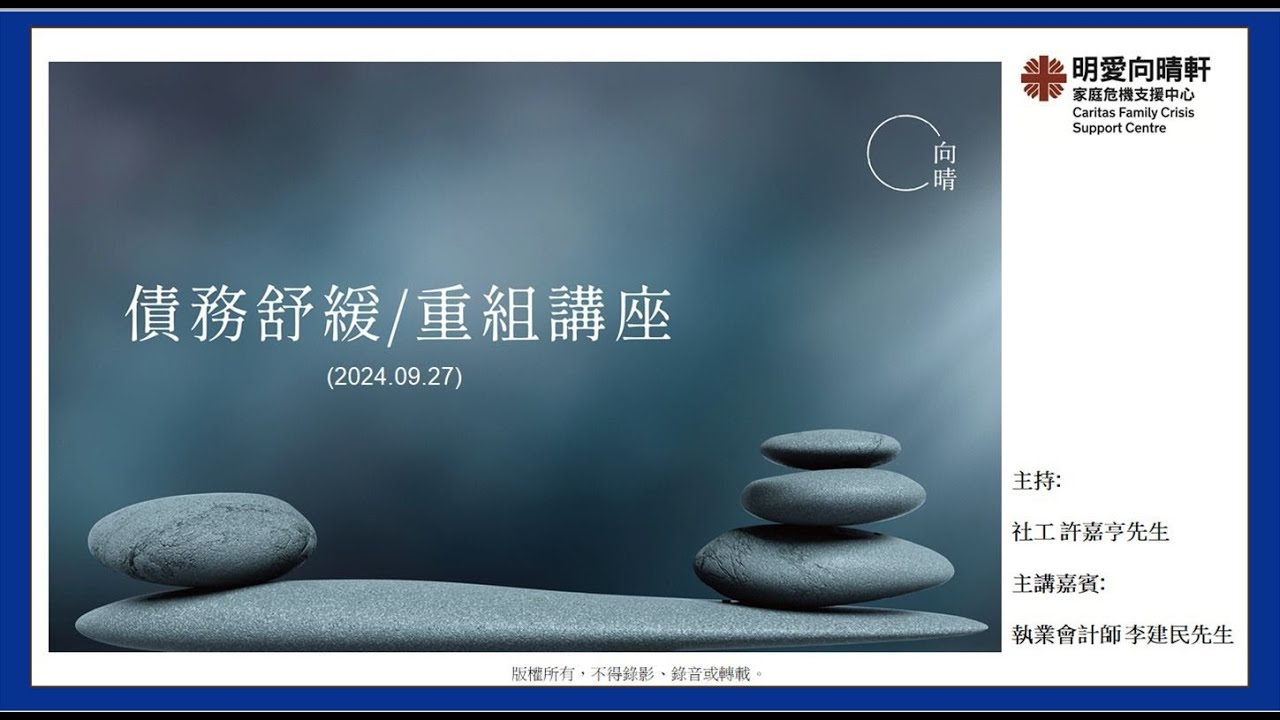 2024年9月27日李建民執業會計師應邀出席【明愛向晴軒】債務舒緩/重組講座任主講嘉賓