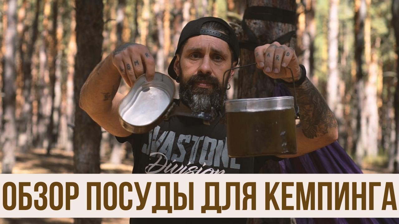 ГОТОВИМ В ПОХОДЕ. ОБЗОР ПОСУДЫ ДЛЯ КЕМПИНГА