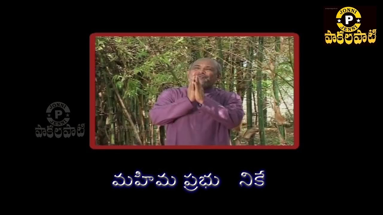 Berchmans Telugu " మహిమ ప్రభు నికే  " Video Songs