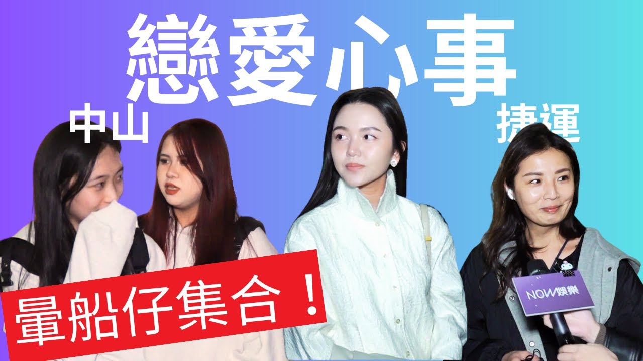 ⚠️中山愛情故事 之起起落落落｜NOW娛樂之V編想知道｜NOWnews