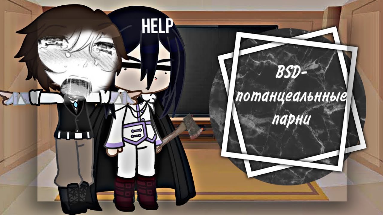 💓/~реакция BSD на «BSD-как потенциальные парни»~/💓 (2 часть)