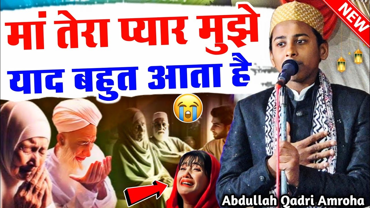 मातेरा प्यार मुझे याद बहुत आता है | Abdullah Qadri Amroha Naat | Dard Bhara Kalam 2026 | Naat Sharif