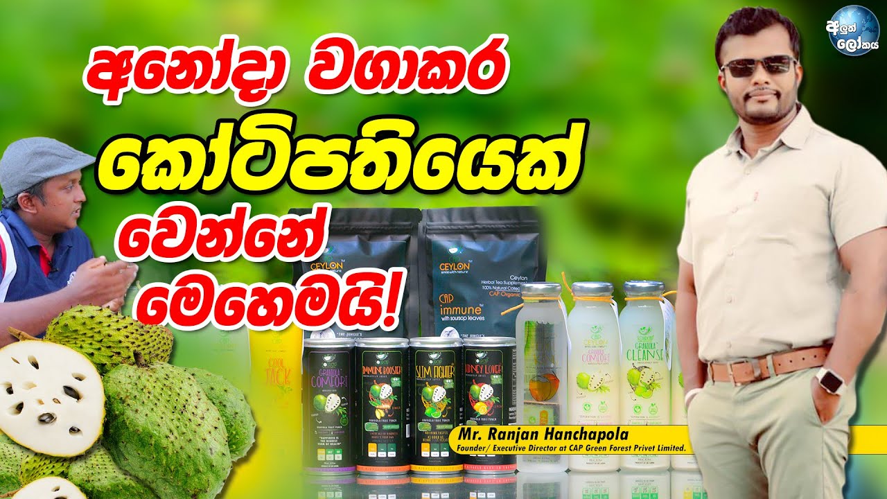 අනෝදා වගාකර කෝටිපතියෙක් වෙන්නේ මෙහෙමයි! - Soursop Cultivation Agriculture Technology