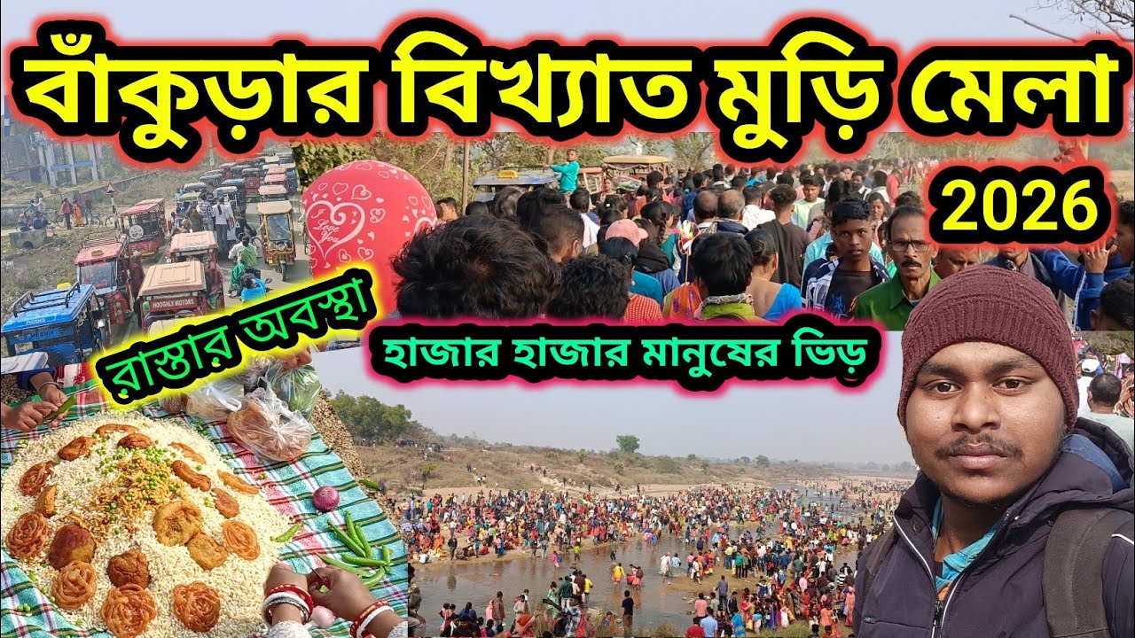 ভারতের বিখ্যাত মুড়ি মেলা | বাঁকুড়ার ঐতিহ্যবাহী কেঞ্জাকুড়ার মুড়ি মেলা | Kenjakura Muri Mela 2026