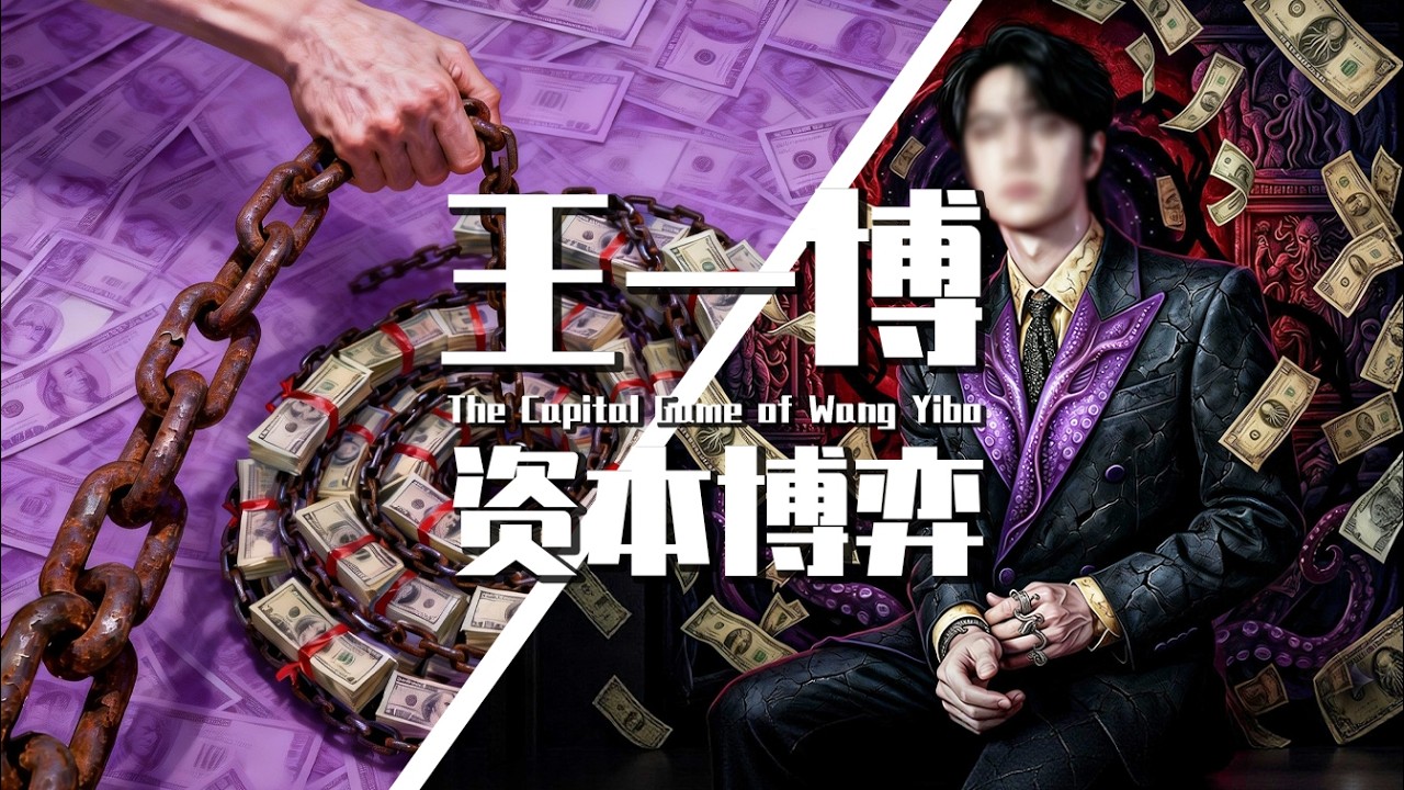 【巫师】王一博资本博弈第二季，给&ldquo;资本&rdquo;调成什么样了？