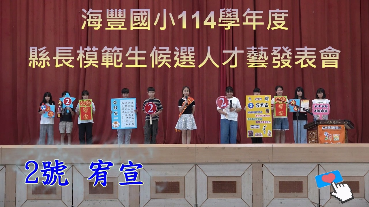 海豐國小114學年度縣長模範生候選人才藝發表會～2號宥宣