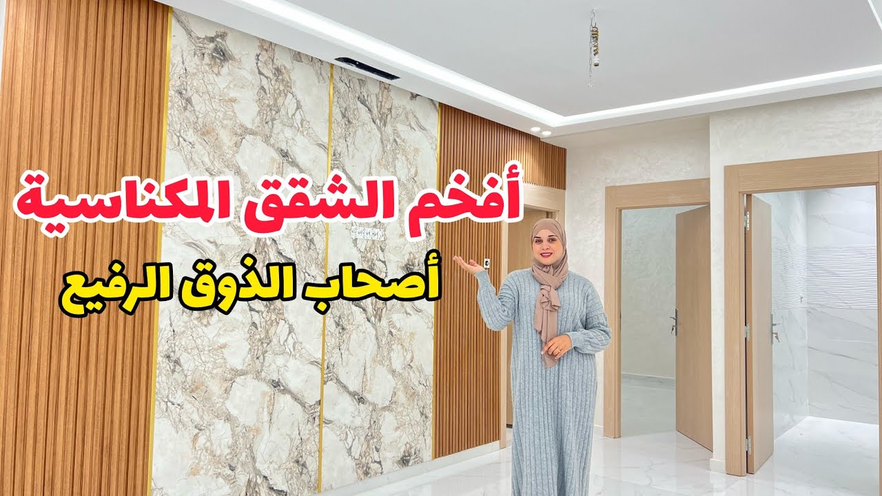 شقق لأصحاب الذوق الرفيع🔥 من قلب مدينة مكناس🔥 حمرية ✅️ 😍 #عقارات_بامكنا #bameknaimmobilier