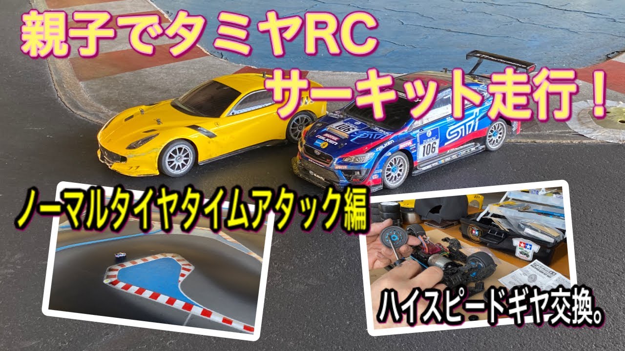 【タミヤTT02シャーシ】久しぶりに親子でサーキット走行。ノーマルタイヤタイムアタック編。ハイスピードギヤ交換も。