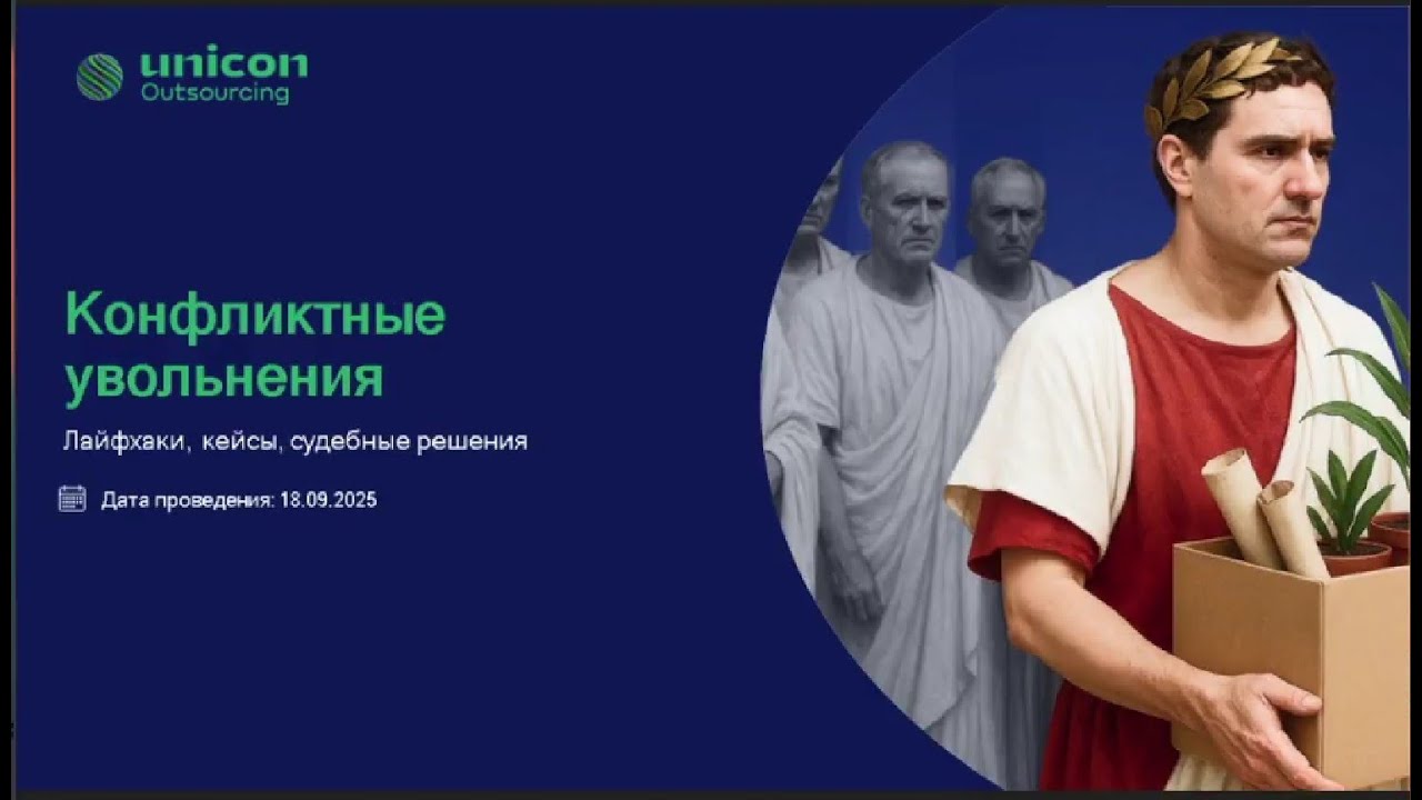 КОНФЛИКТНЫЕ УВОЛЬНЕНИЯ: лайфхаки кейсы судебные решения