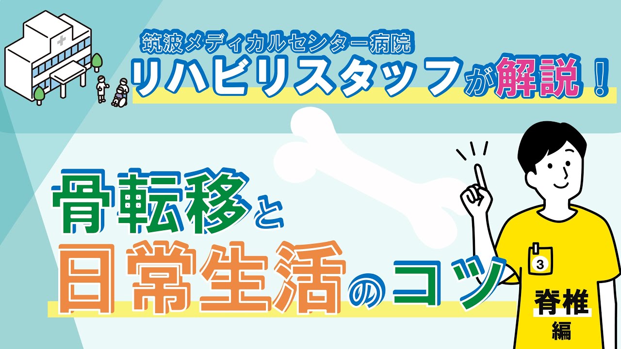 【脊椎編】リハビリスタッフが解説！骨転移と日常生活のコツ③
