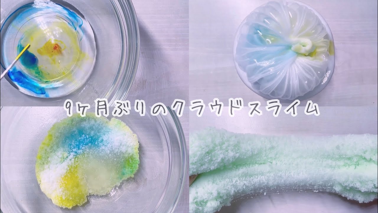 9ヶ月ぶりにクラウドスライム作るとこうなるのよ…