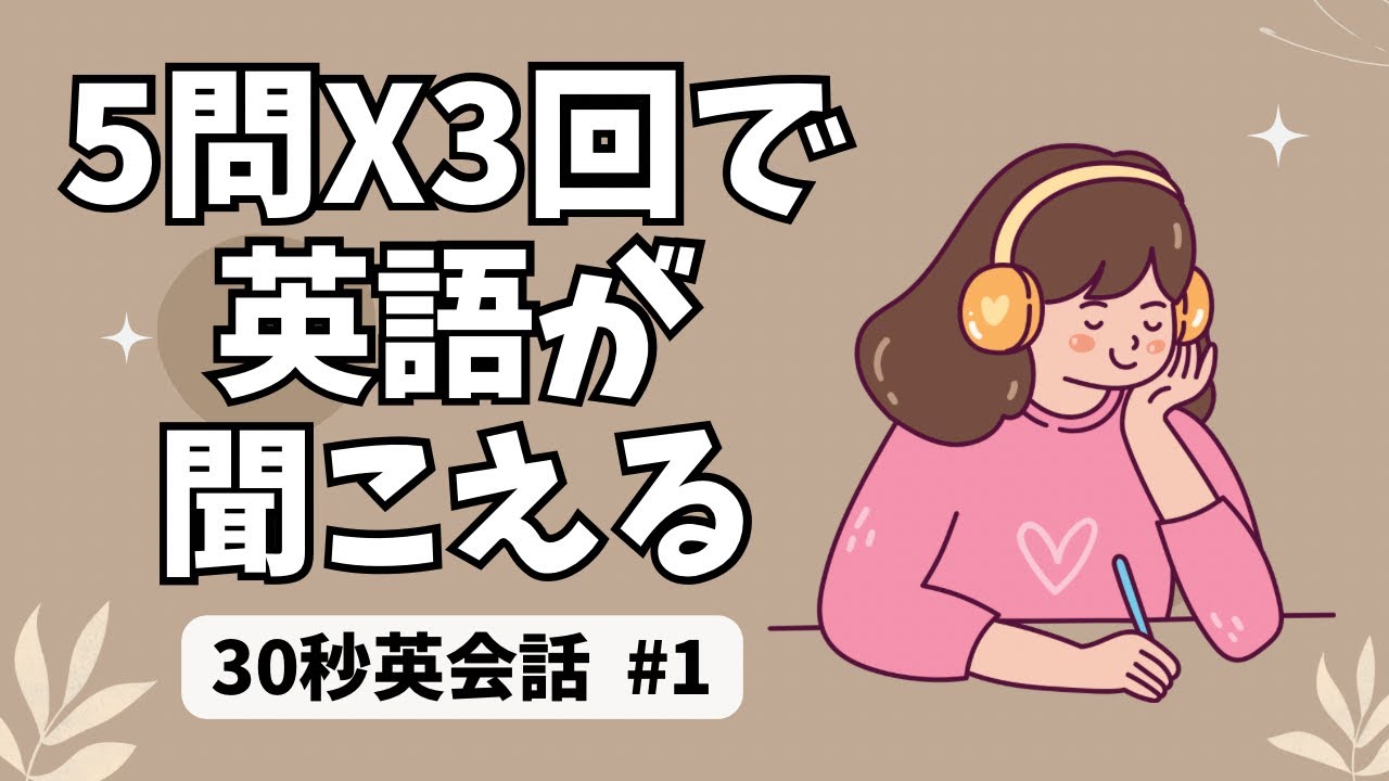 【英語リスニング 中級】聞き取り練習問題 ｜30秒英会話×5問×3回 #1