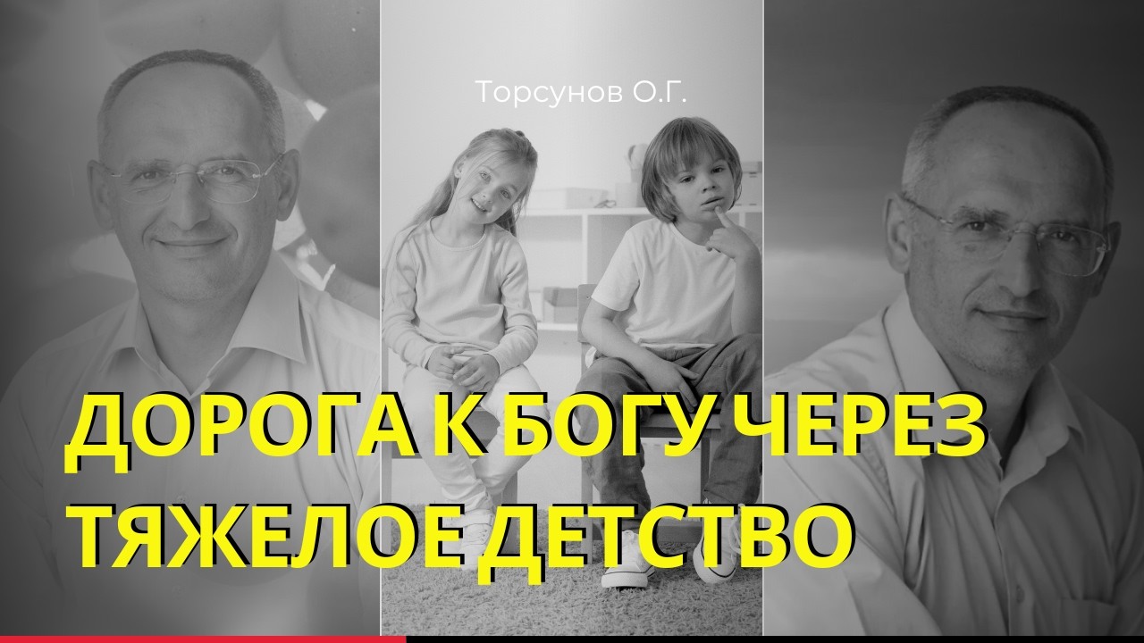 Дорога к Богу через тяжелое детство. Торсунов лекции