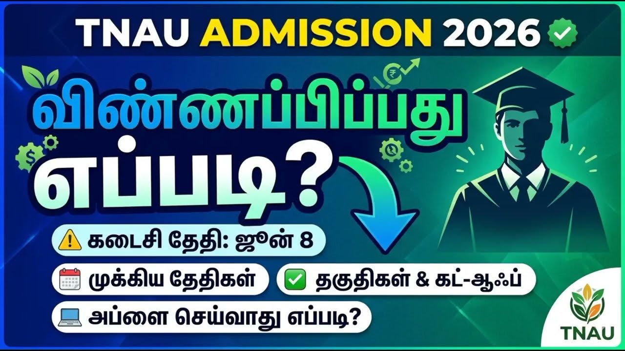 🚨TNAU Admission 2026 Last Date Announced! 📢  🌾How to apply TNAU #AgriAdmission  #TNAU #tamilnadu
