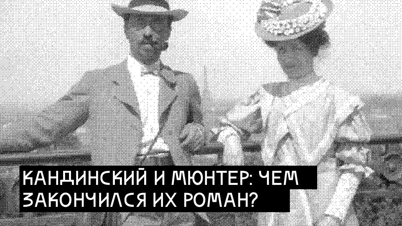 Цена любви: Василий Кандинский и Габриэль Мюнтер