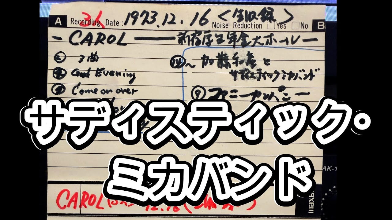 サディスティック・ミカバンド(1973 12 16) 新宿厚生年金会館大ホール 1
