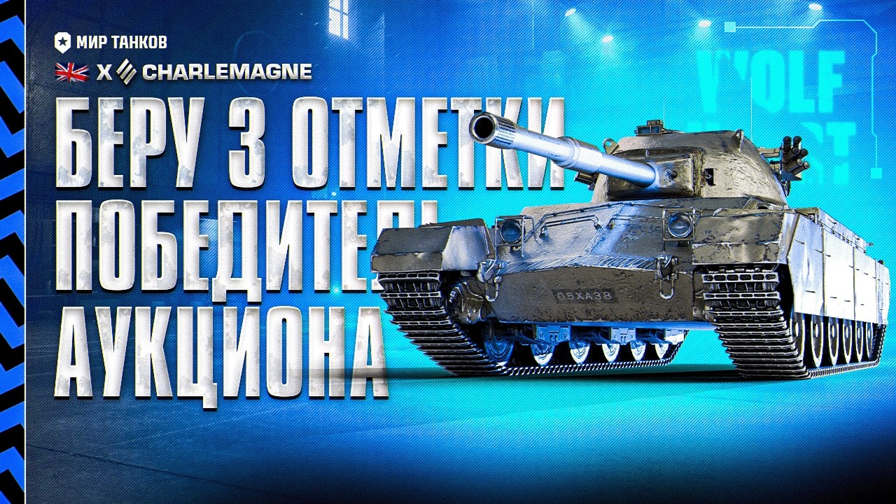 Charlemagne | ПУТЬ К 3 ОТМЕТКАМ | ВРОДЕ СИЛЬНЫЙ ТАНК