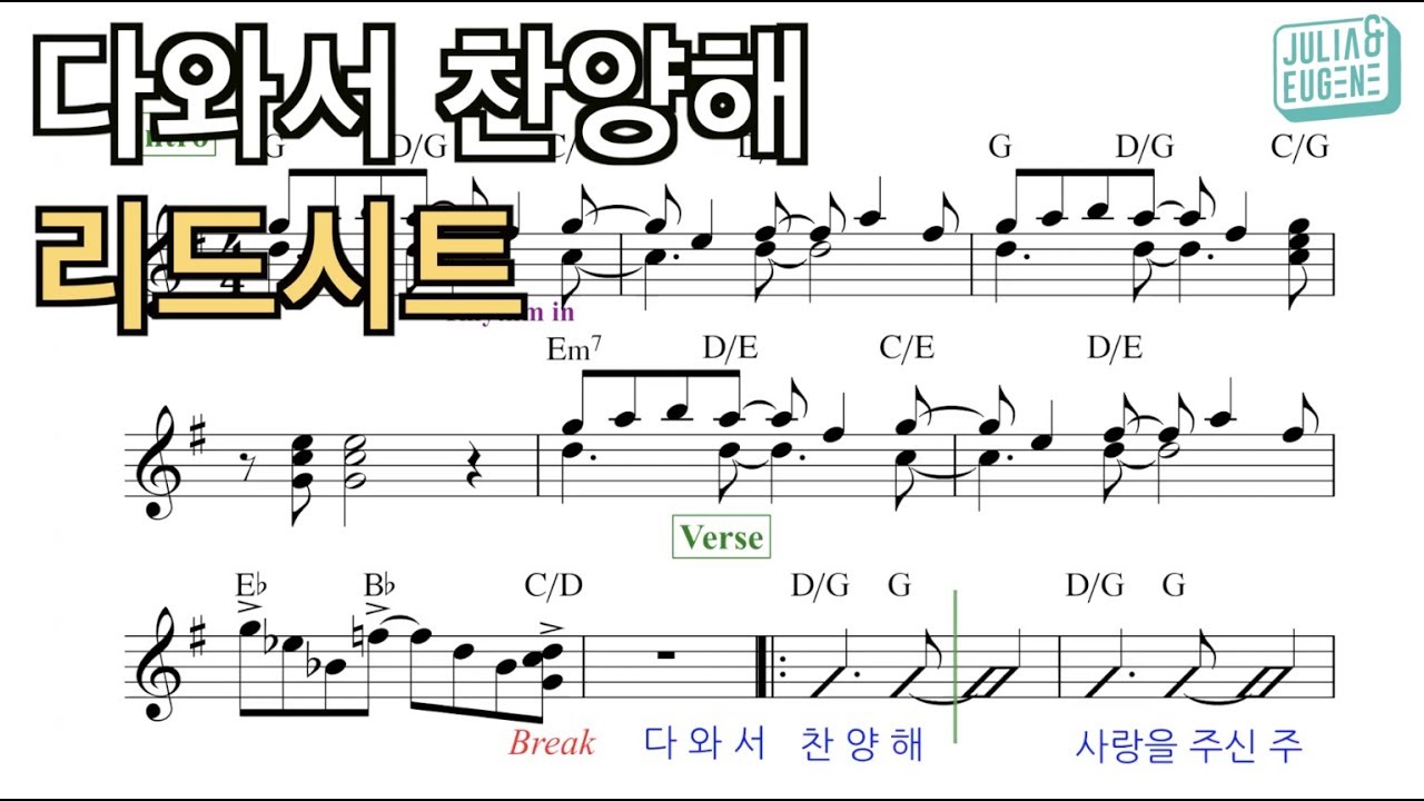 다와서 찬양해 - 악보영상 Arr. by Julia & Eugene