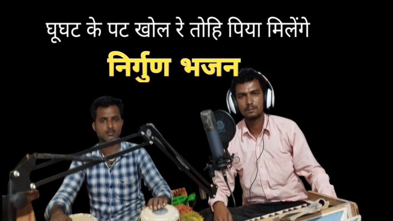 घूघट के पट खोल रे तोहि पिया मिलेंगे|| 🎙(कबीर भजन) Ghooghat ke pat khol re  tohi ||#dileep khandey