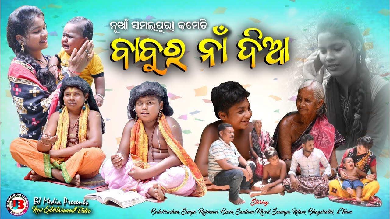 ବାବୁର ନାଁ ଦିଆ New Sambalpuri Comedy BJ MEDIA Present BABUR NAA DIAA New Sambalpuri Comedy