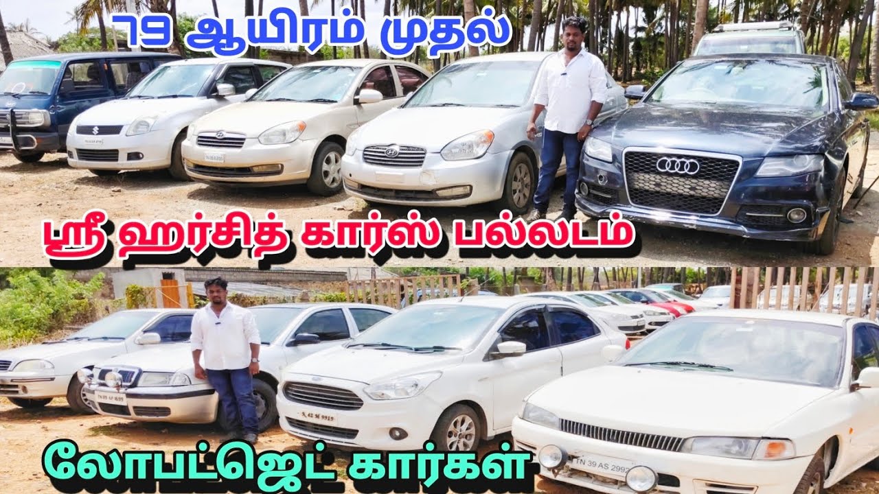 79 ஆயிரம் முதல் லோபட்ஜெட் கார்கள்               ஸ்ரீ ஹர்சித் கார்ஸ் பல்லடம் 