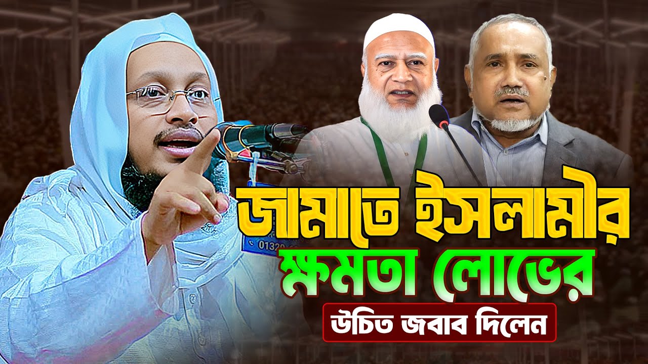 জামাতে ইসলামীর ক্ষমতা লোভের উচিত জবাব দিলেন || মুফতি সাখাওয়াত হোসাইন রাজি | Sakhawat hussain razi