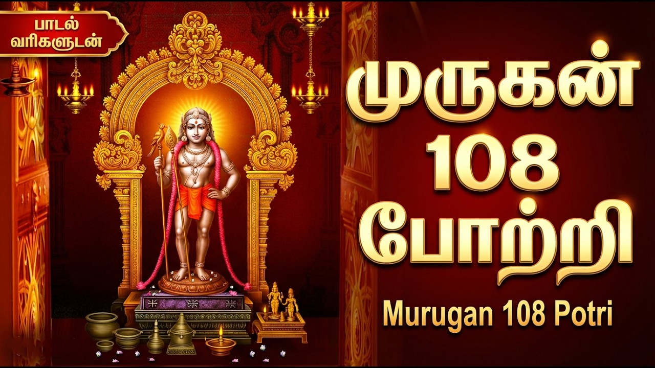 Palani Andavar 108 Potri with Lyrics | Palani Malai Murugan | Best Tamil Murugan Bhakti Padalgal