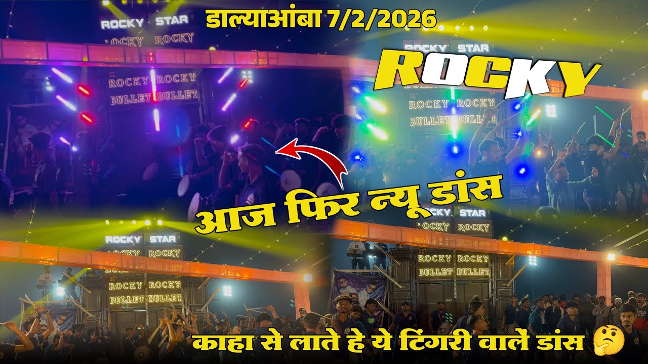 आज फिर न्यू डांस Rocky कहा से लाते हे ये टिंगरी वाले डांस At.डाल्याआंबा 7/2/2026