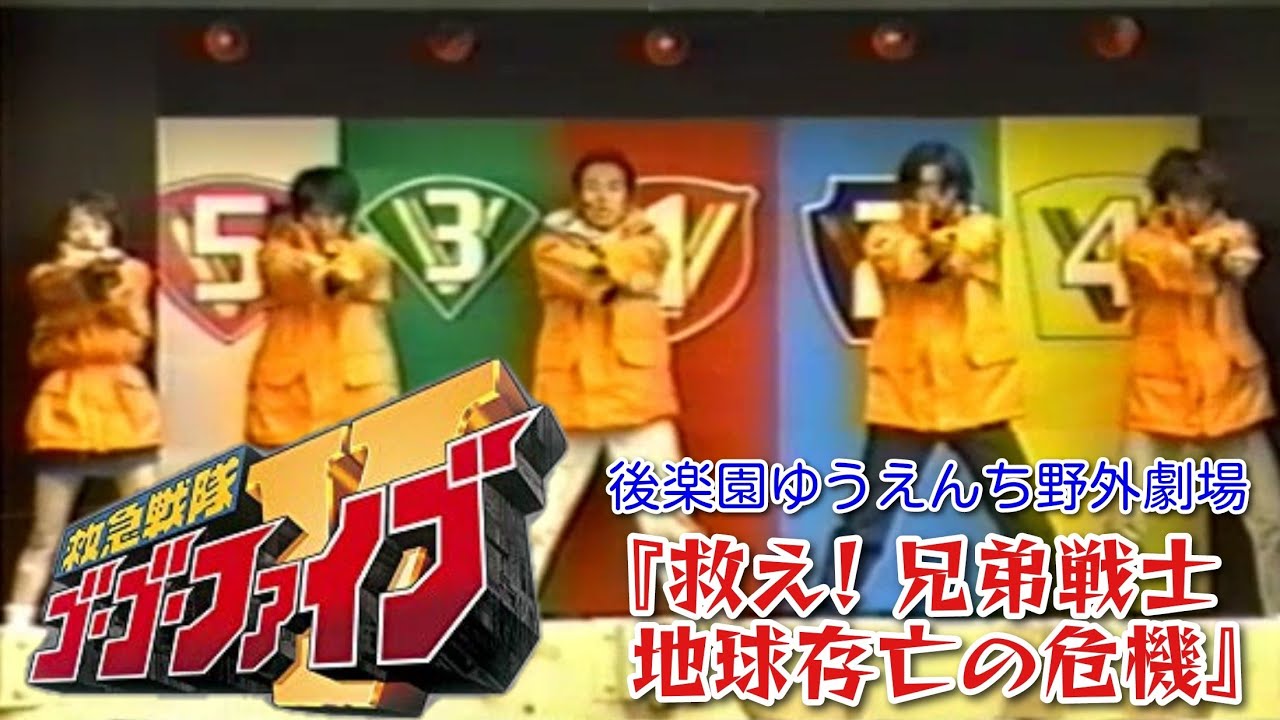 救急戦隊ゴーゴーファイブ（後楽園ゆうえんち野外劇場）『救え! 兄弟戦士 地球存亡の危機【特別公演】』