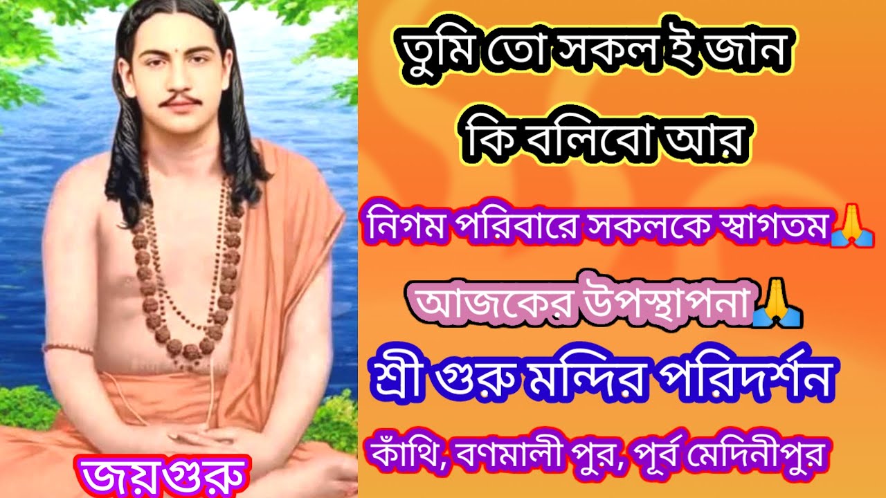 জয়গুরু🙏, শ্রী গুরু মন্দির দর্শন#joyguru #nigomananda #thakur 