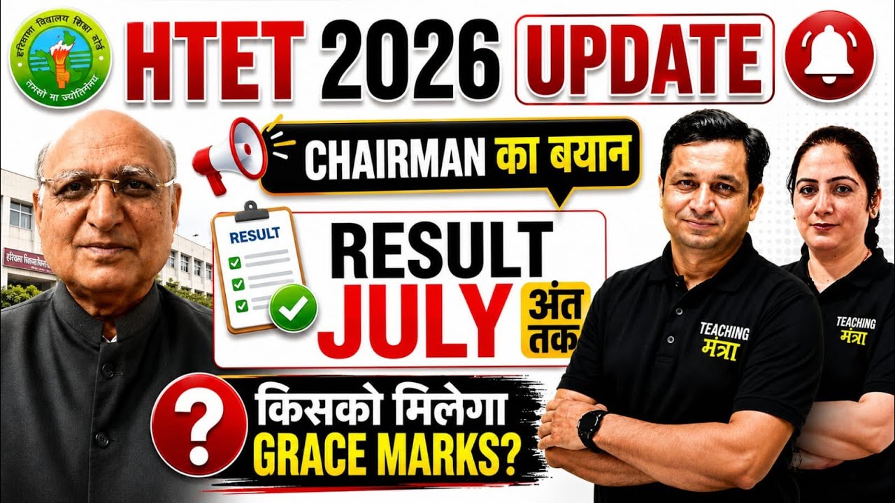 HTET Result 2026 Update | Chairman का बड़ा बयान | July तक Result? Grace Marks पर बड़ा फैसला