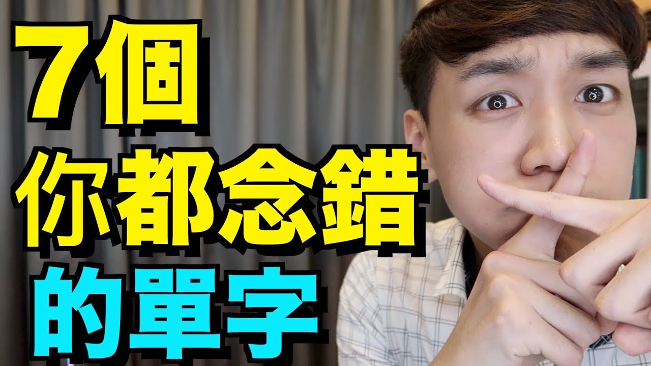 7個你都在念錯的字！！最常唸不標準的字的正確發音解答！
