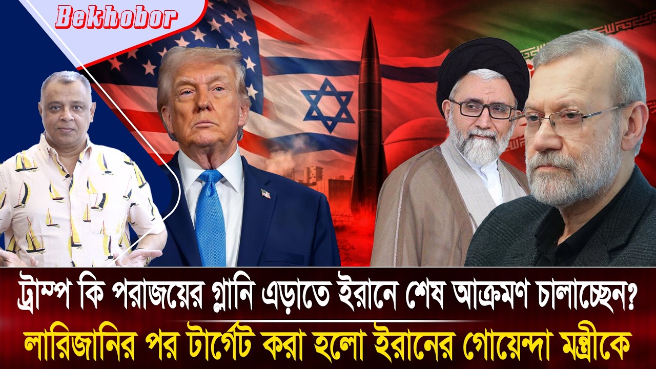 ট্রাম্প কি পরাজয়ের গ্লানি এড়াতে ইরানে শেষ আক্রমণ চালাচ্ছেন? Mostofa Feroz I Voice Bangla