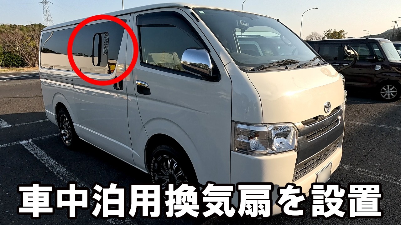 【re:fdesign】車中泊の結露対策にファン取付用パネルを設置【ハイエースDIY】