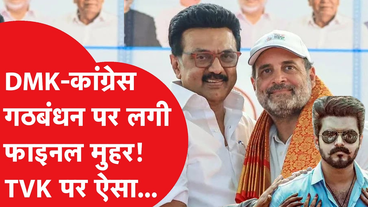 Tamilnadu: DMK या TVK...किसके साथ कांग्रेस करेगी गठबंधन? राहुल-खरगे ने कर दिया फाइनल!