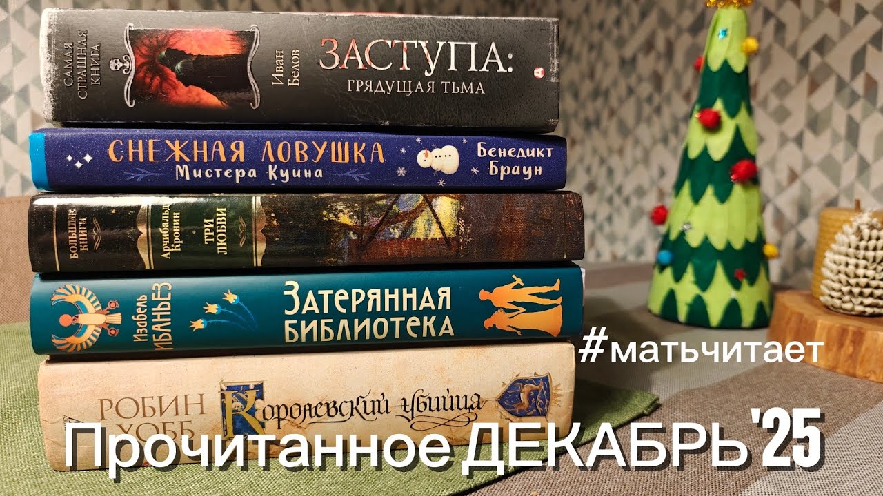 Прочитанное декабрь'25📚 #матьчитает