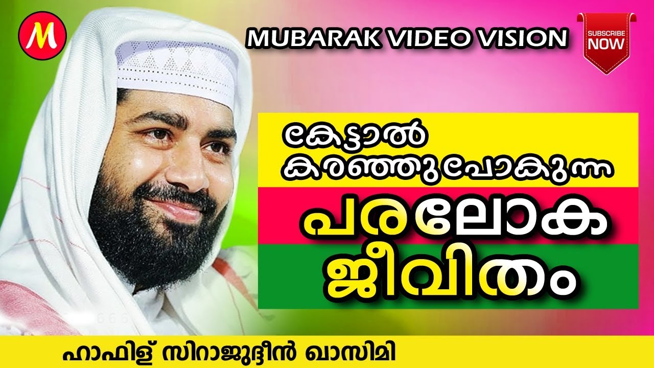 കേട്ടാൽ കരഞ്ഞുപോകുന്ന  പരലോക ജീവിതം  | Sirajudheen Al Qasimi | Latest Islamic Speech Malayalam