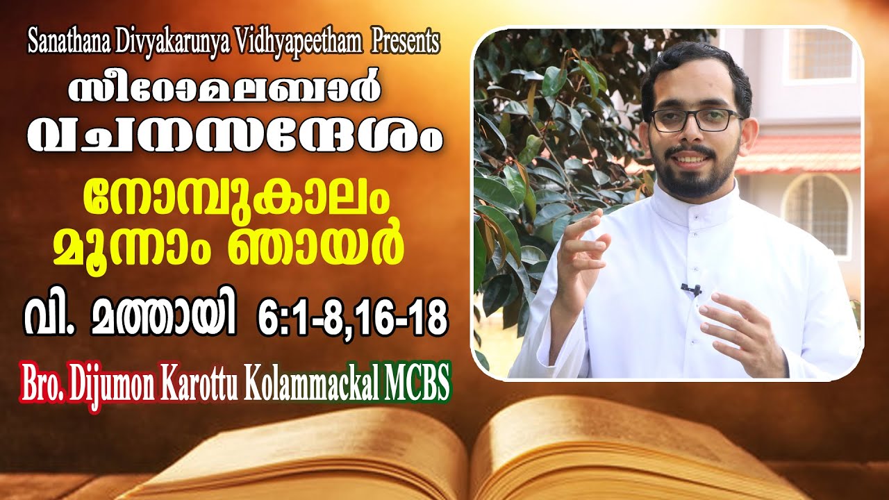 Syro Malabar Homily│Season of Lent 3rd Sunday│നോമ്പുകാലം മൂന്നാം ഞായർ│Mathew 6:1-8,16-18│Br. Dijumon
