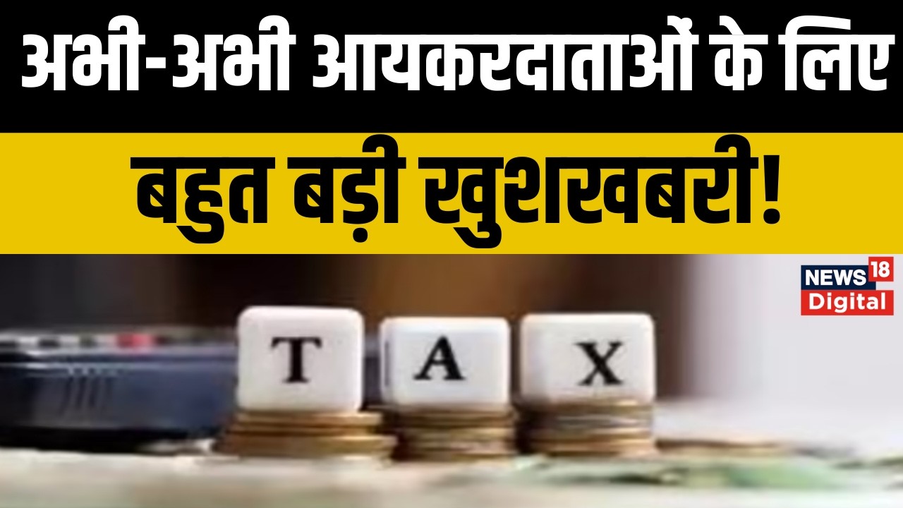 Income Tax Breaking News : आयकरदाताओं को बड़ी राहत! आईटीआर फाइल करने के लिए बढ़ी डेडलाइन | Top News