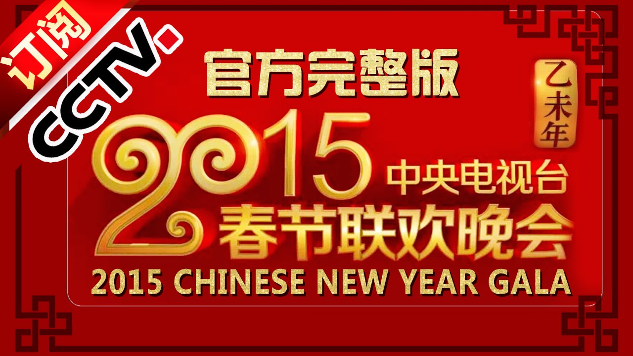 直播回看：2015 央视春节联欢晚会 Chinese New Year Gala【Year of Goat】 |CCTV春晚