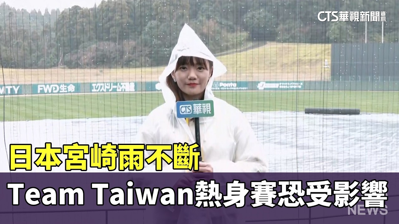 日本宮崎雨不斷　Team Taiwan熱身賽恐受影響｜華視新聞 20260302 @CtsTw