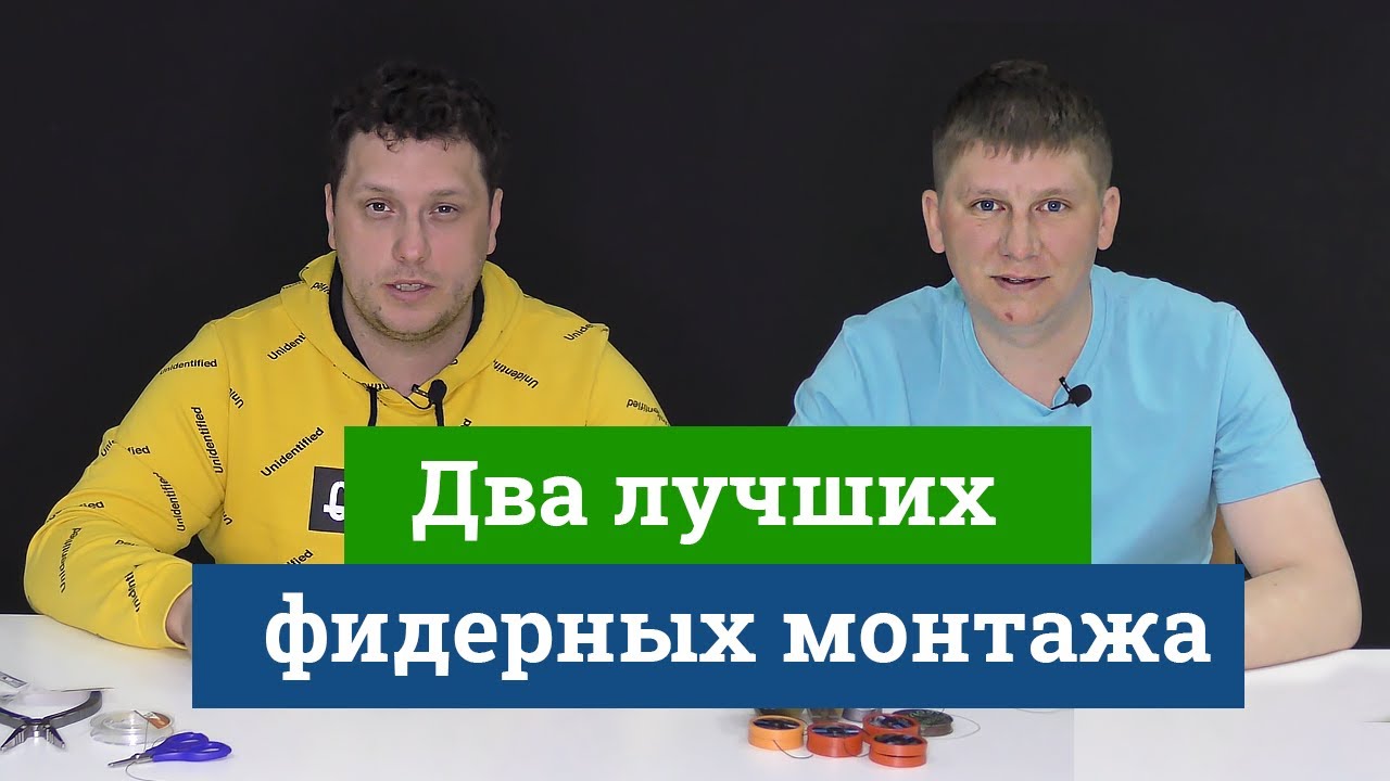 Два лучших фидерных монтажа