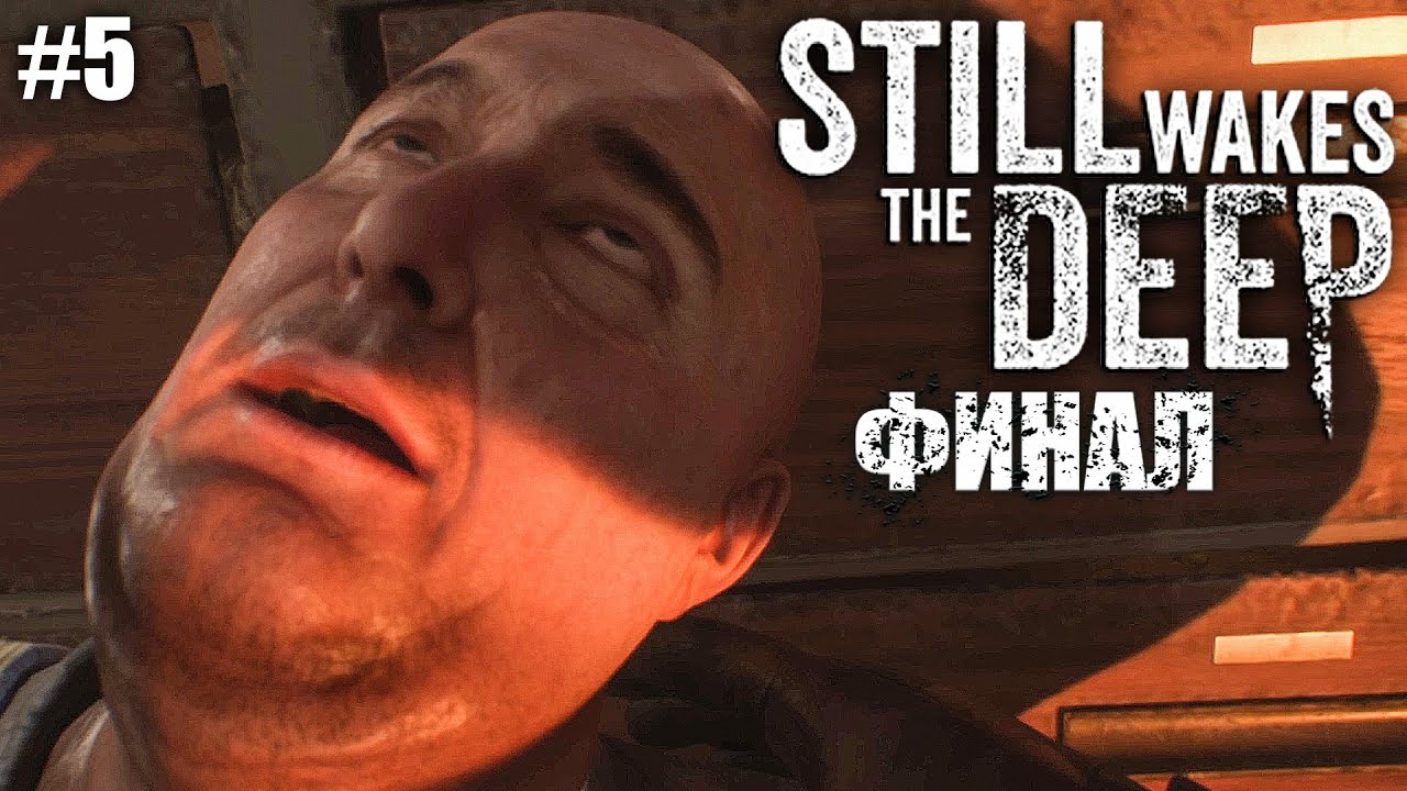 ФИНАЛ ИСТОРИИ! ► Still Wakes the Deep #5