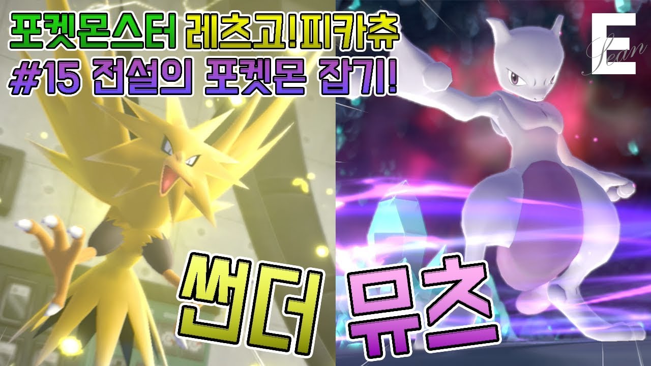 #15 포켓몬스터 레츠고!피카츄 - 썬더&뮤츠! 본격!! 전설의 포켓몬 모으기 프로젝트!!!