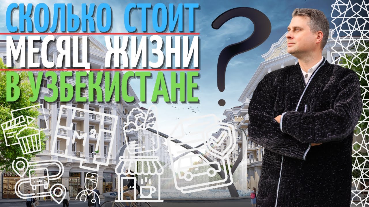 Сколько стоит месяц жизни в Узбекистане?