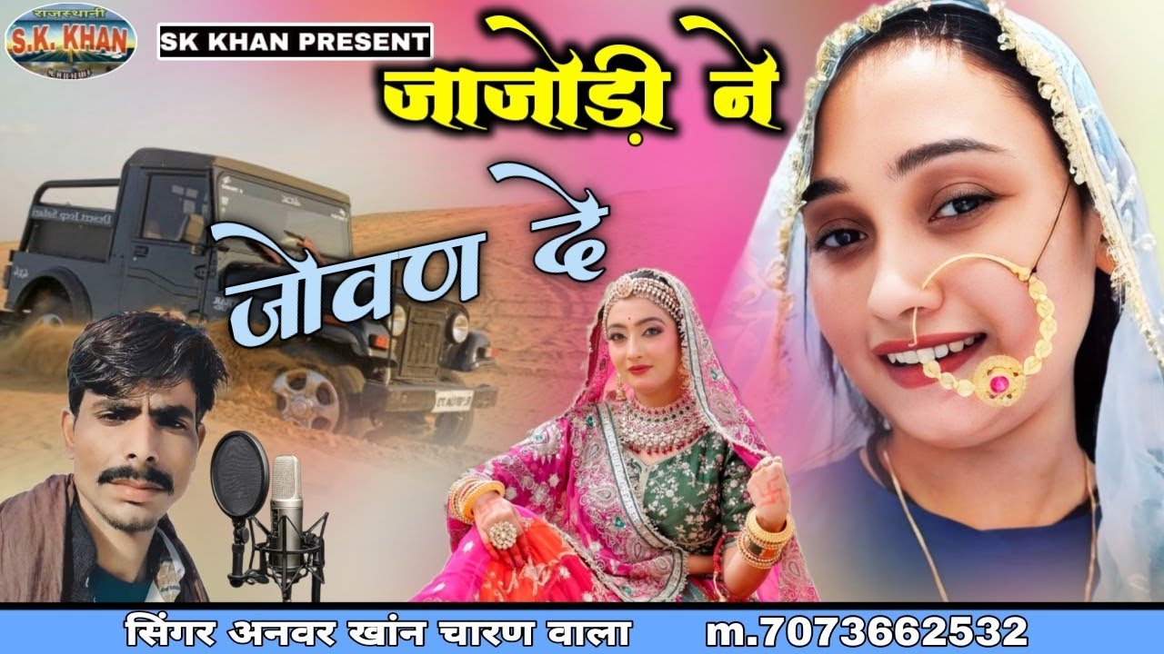 जाजोड़ी ने जोवण दे || Secret Rajasthani Folk Songs || सिंग अनवर खांन चारण वाला || Singh Anwar Khan 