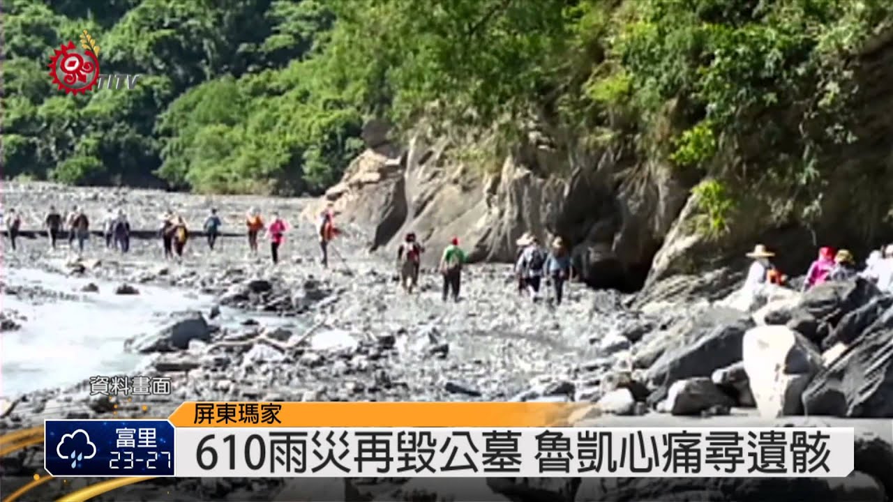 風災滅村.毀文化資產 好茶力爭國賠 2014-07-25 TITV 原視新聞