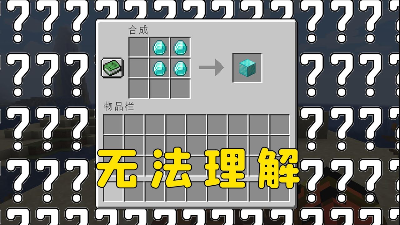 我的世界：對不起，這樣的合成方式，我有點無法理解#圖圖圖醬#Minecraft