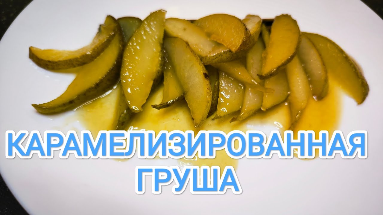 ВКУСНЕЙШАЯ КАРАМЕЛИЗИРОВАННАЯ ГРУША