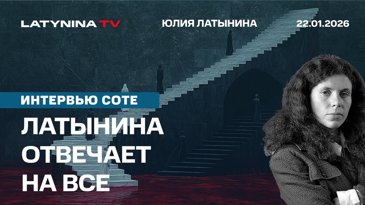 Латынина отвечает на все. Интервью Соте.  